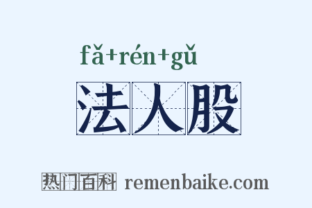 法人股是什么意思的图片